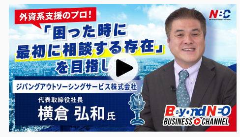 【Youtube公開】★NBC Beyond Business Channel NEO★に弊社代表横倉が出演しました！